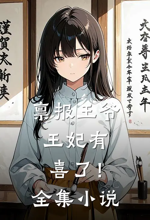 禀报王爷，王妃有喜了！全集小说