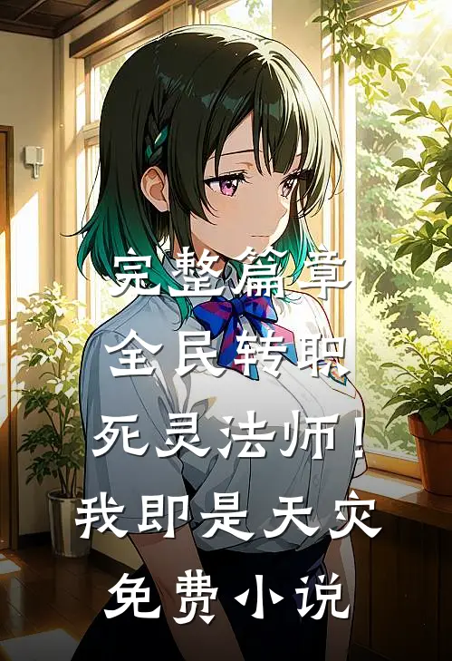 完整篇章全民转职：死灵法师！我即是天灾免费小说