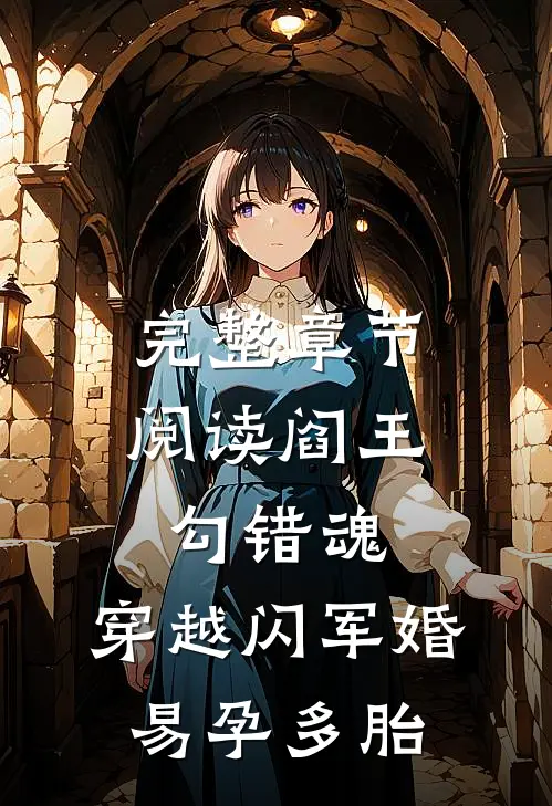 完整章节阅读阎王勾错魂，穿越闪军婚易孕多胎