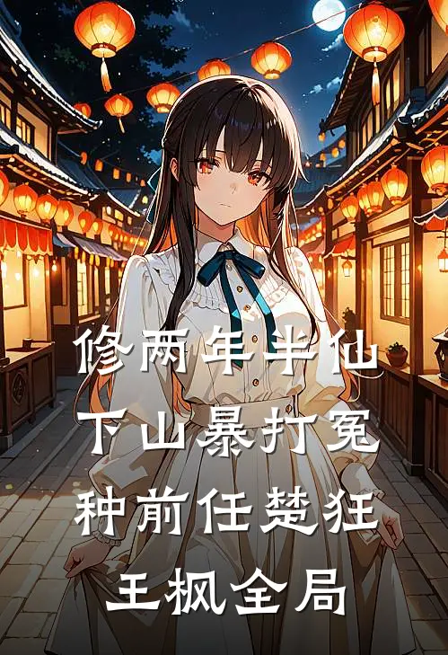 修两年半仙，下山暴打冤种前任楚狂王枫全局