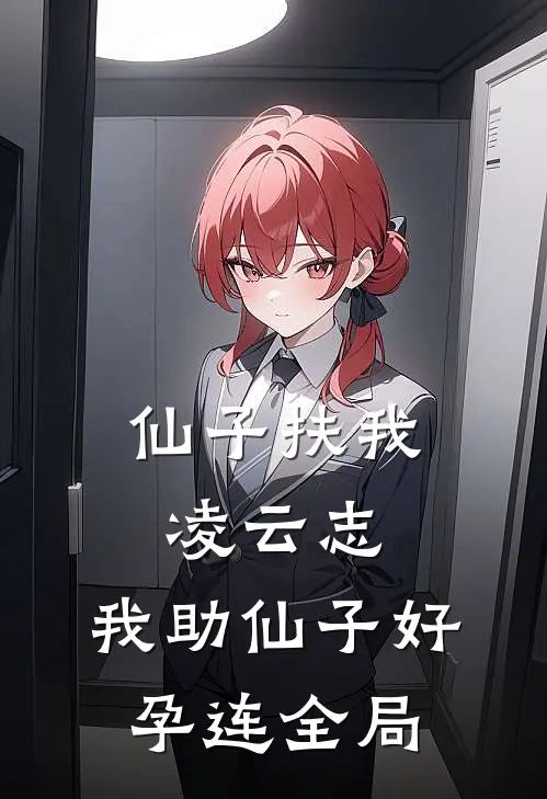 仙子扶我凌云志，我助仙子好孕连全局