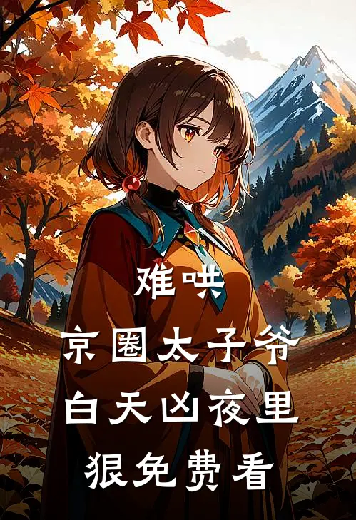 难哄，京圈太子爷白天凶夜里狠免费看