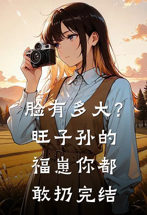 脸有多大？旺子孙的福崽你都敢扔完结