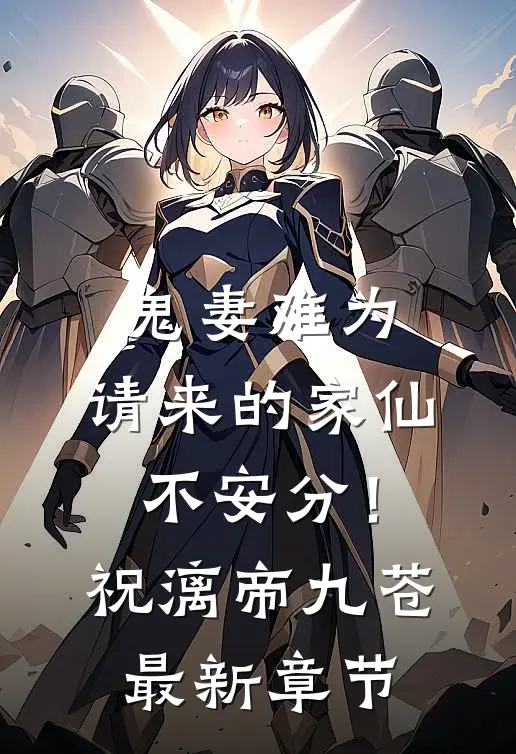 鬼妻难为：请来的家仙不安分！祝漓帝九苍最新章节