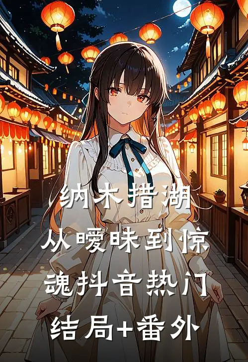 纳木措湖：从暧昧到惊魂抖音热门结局+番外