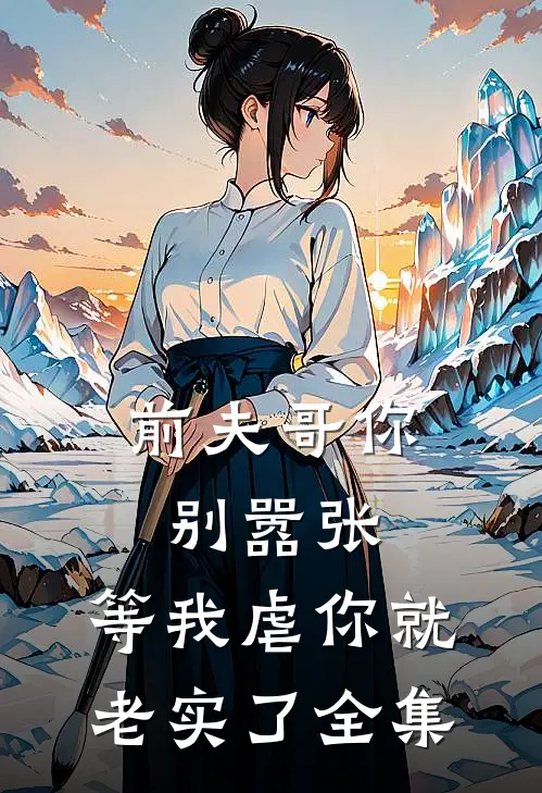 前夫哥你别嚣张，等我虐你就老实了全集