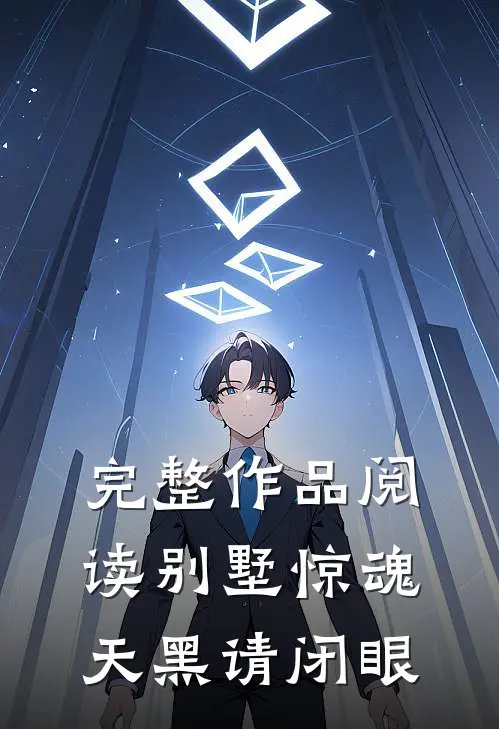 完整作品阅读别墅惊魂：天黑请闭眼