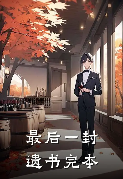 最后一封遗书完本