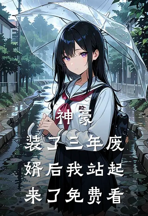 神豪：装了三年废婿后我站起来了免费看