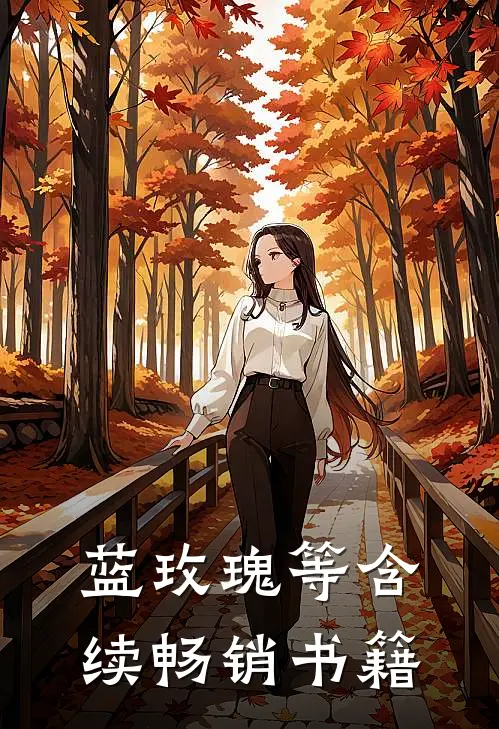 蓝玫瑰等含续畅销书籍