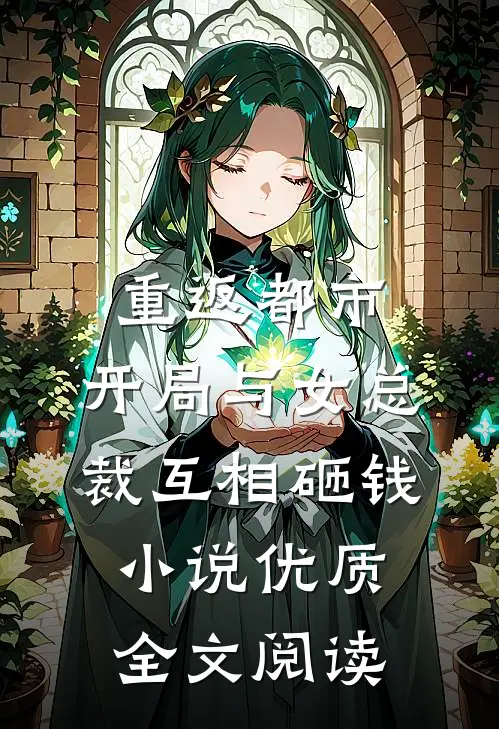 重返都市:开局与女总裁互相砸钱小说优质全文阅读