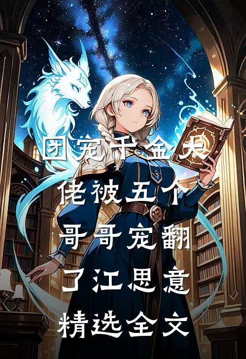 团宠千金大佬被五个哥哥宠翻了江思意精选全文