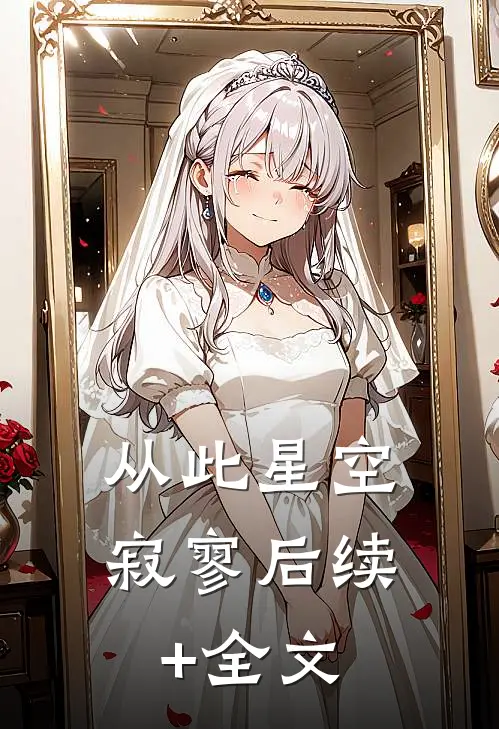 从此星空寂寥后续+全文