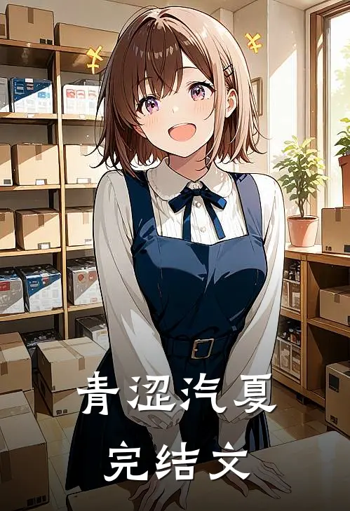 青涩汽夏完结文