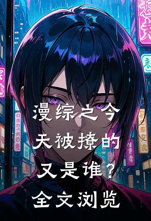 漫综之今天被撩的又是谁？全文浏览