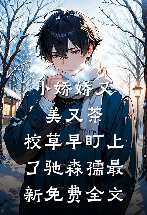 小娇娇又美又茶，校草早盯上了驰森孺最新免费全文