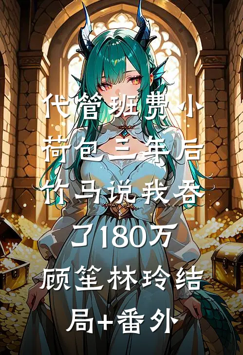 代管班费小荷包三年后，竹马说我吞了180万顾笙林玲结局+番外