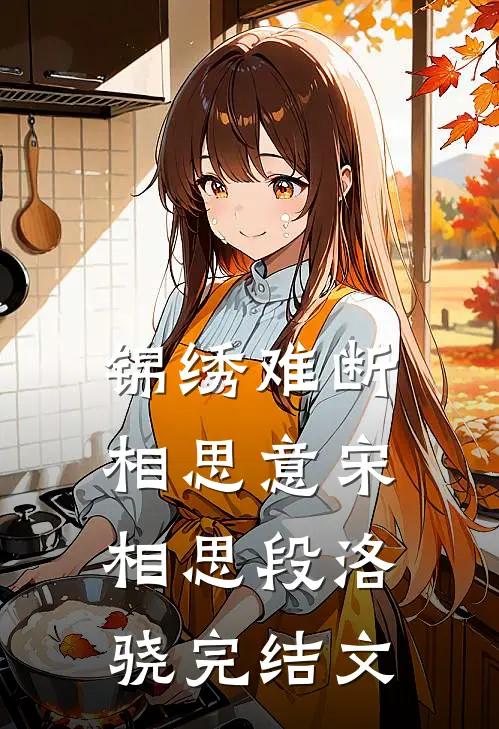 锦绣难断相思意宋相思段洛骁完结文