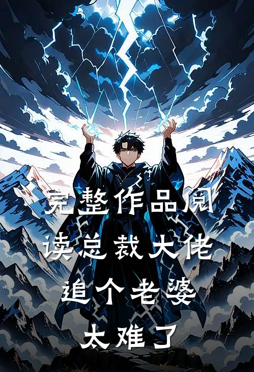 完整作品阅读总裁大佬，追个老婆太难了