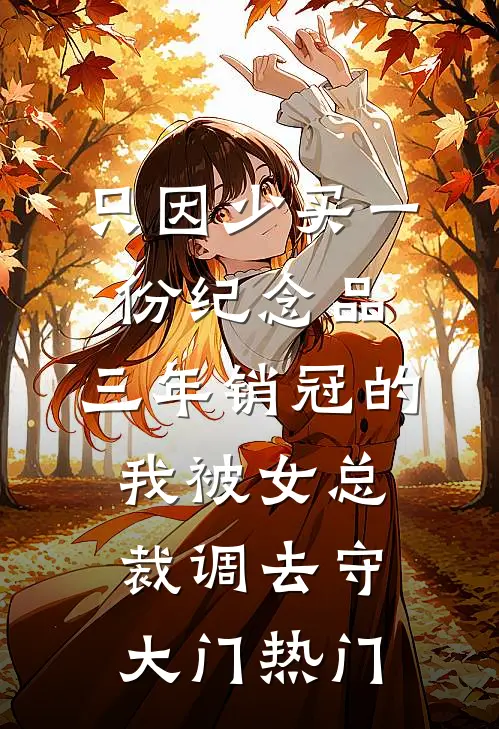 只因少买一份纪念品，三年销冠的我被女总裁调去守大门热门