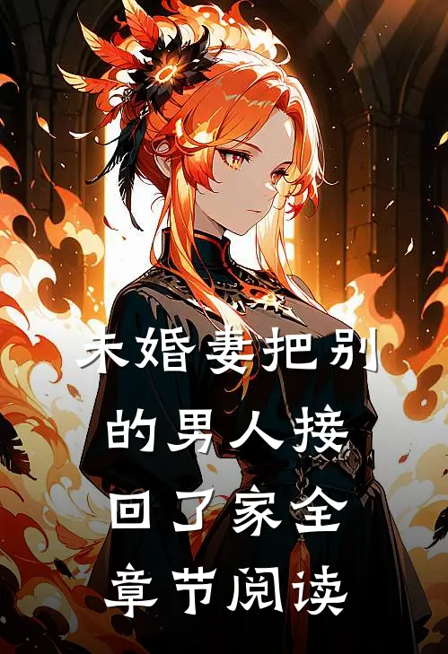 未婚妻把别的男人接回了家全章节阅读