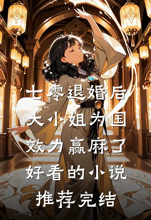 七零退婚后，大小姐为国效力赢麻了好看的小说推荐完结