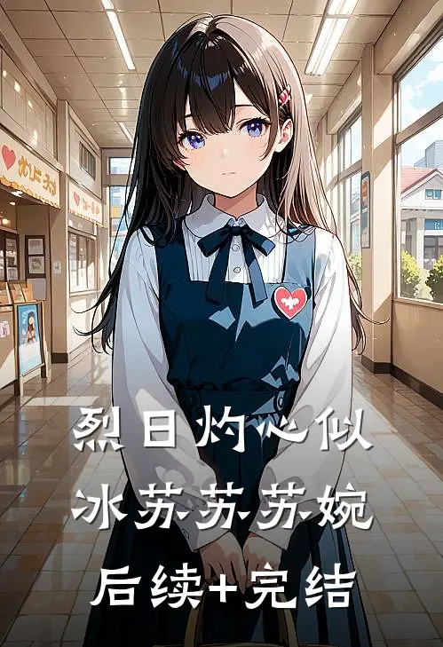 烈日灼心似冰苏苏苏婉后续+完结