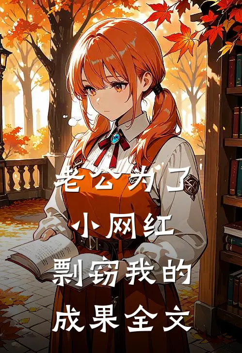 老公为了小网红，剽窃我的成果全文