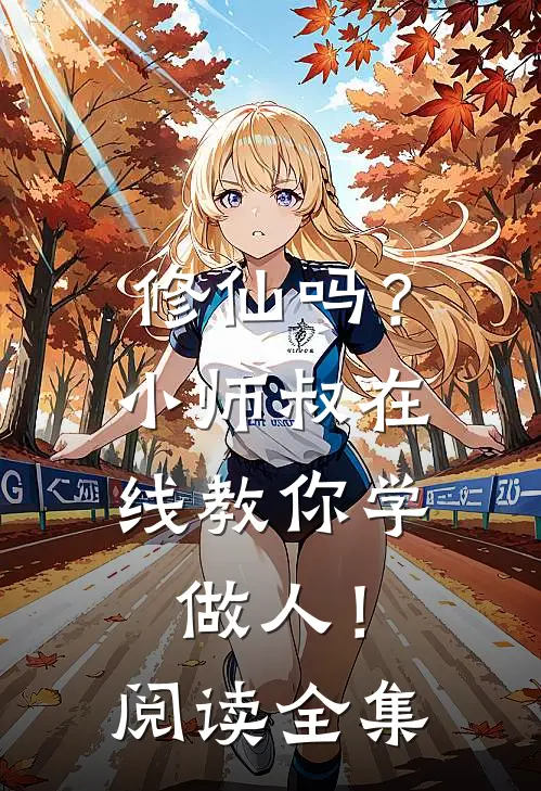 修仙吗？小师叔在线教你学做人！阅读全集