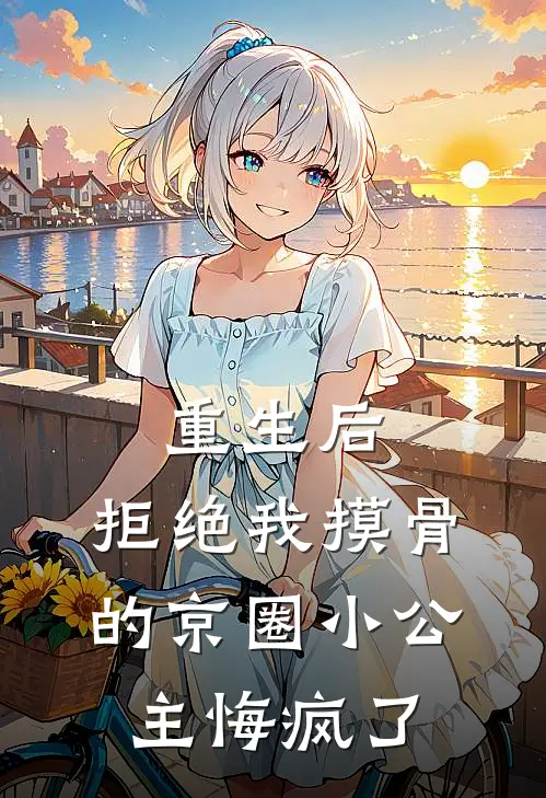 重生后，拒绝我摸骨的京圈小公主悔疯了