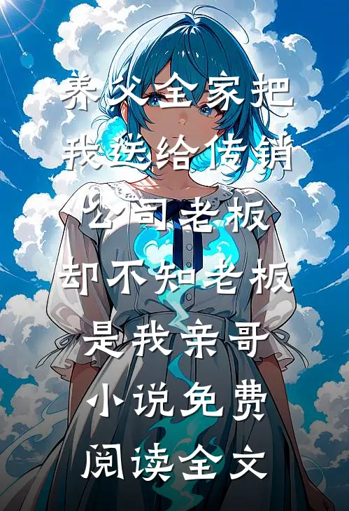 养父全家把我送给传销公司老板，却不知老板是我亲哥小说免费阅读全文