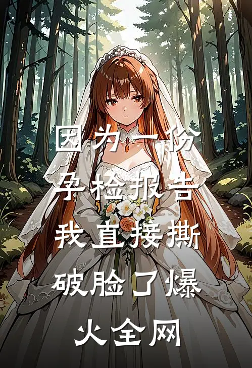 因为一份孕检报告，我直接撕破脸了爆火全网