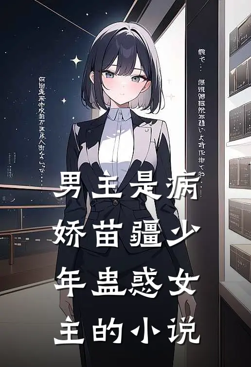 男主是病娇苗疆少年蛊惑女主的小说