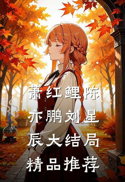 萧红鲤陈亦鹏刘星辰大结局精品推荐