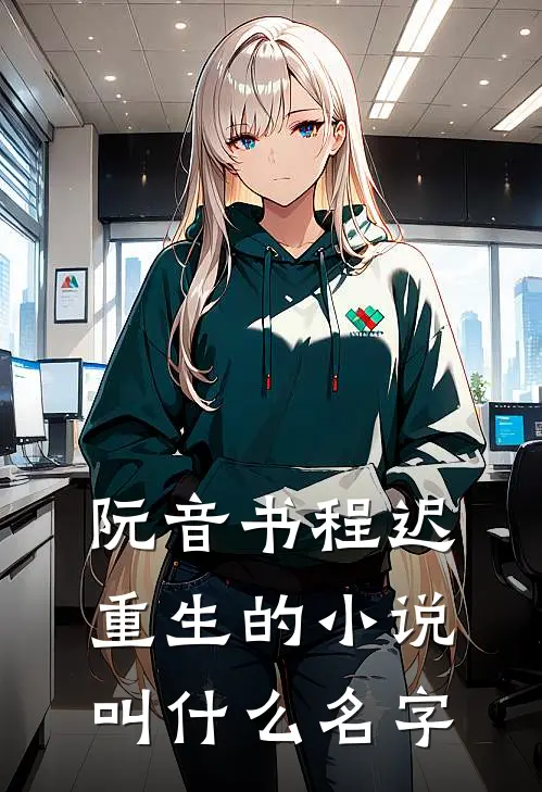 阮音书程迟重生的小说叫什么名字