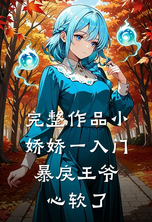 完整作品小娇娇一入门，暴戾王爷心软了