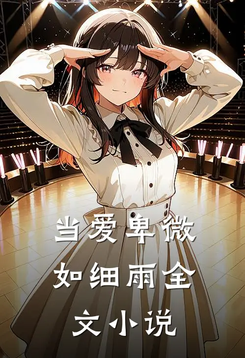 当爱卑微如细雨全文小说