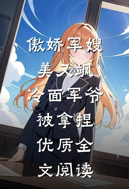 傲娇军嫂美又飒，冷面军爷被拿捏优质全文阅读