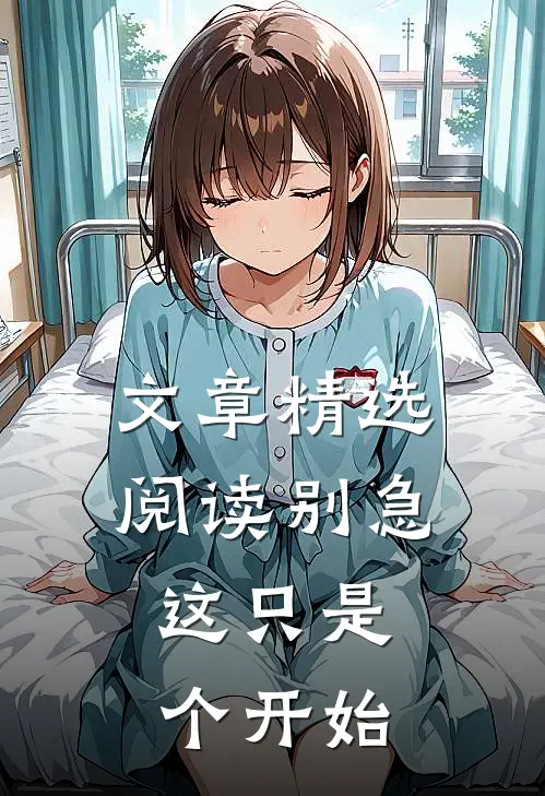 文章精选阅读别急,这只是个开始