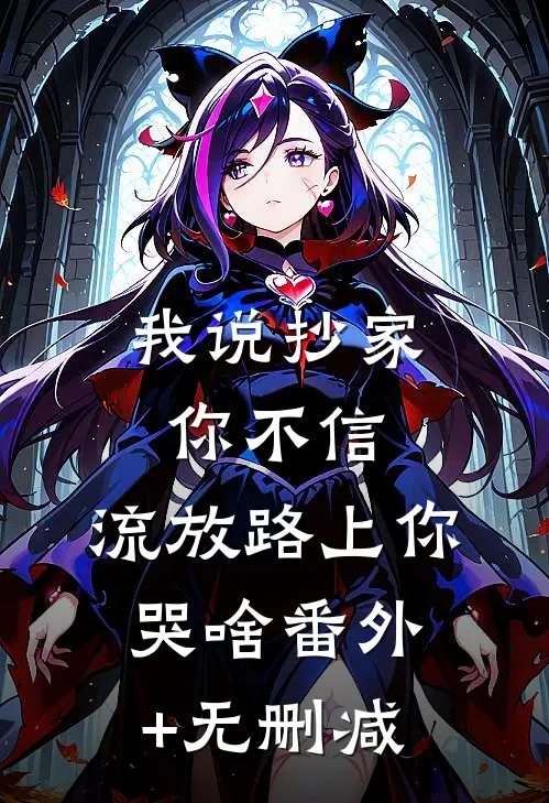 我说抄家你不信，流放路上你哭啥番外+无删减