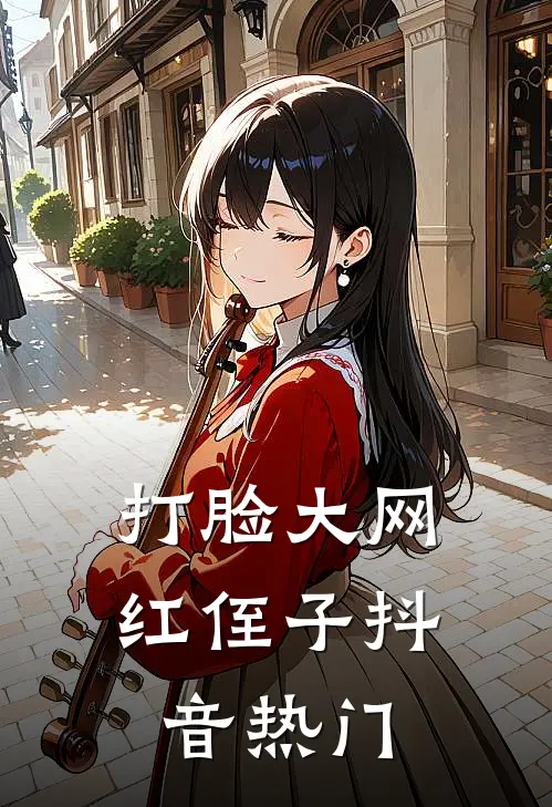 打脸“大网红”侄子抖音热门