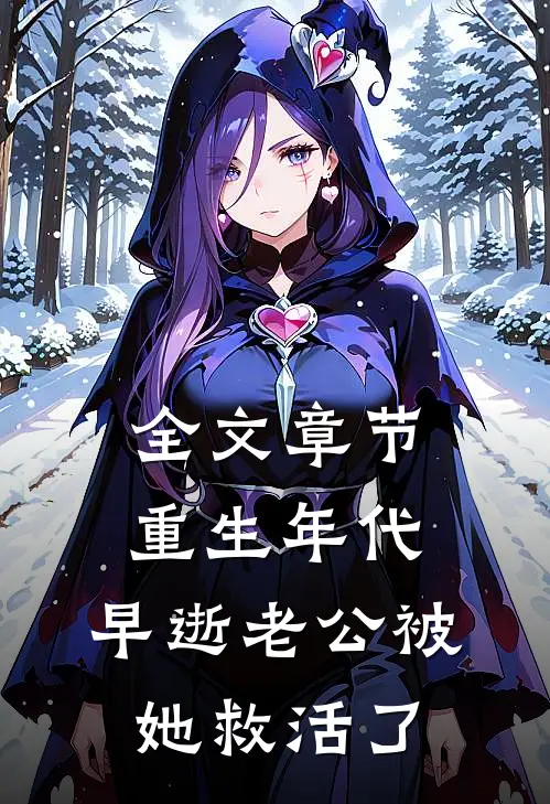 全文章节重生年代，早逝老公被她救活了
