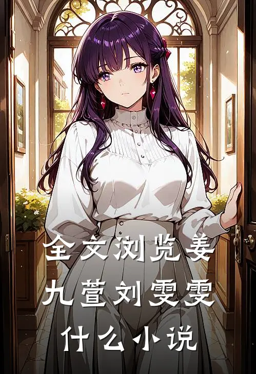全文浏览姜九萱刘雯雯什么小说