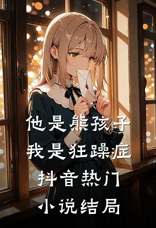 他是熊孩子，我是狂躁症抖音热门小说结局