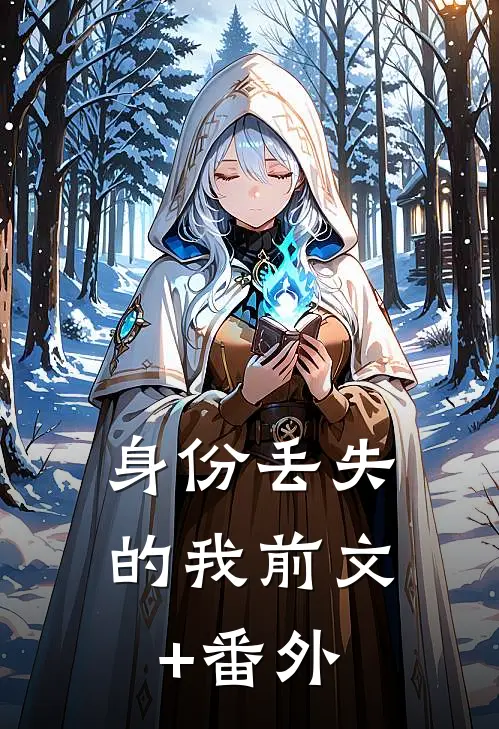 身份丢失的我前文+番外