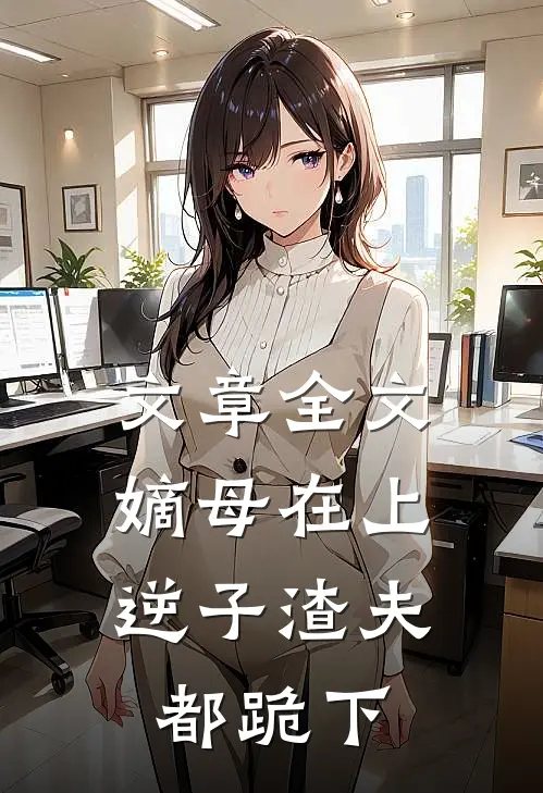 文章全文嫡母在上，逆子渣夫都跪下
