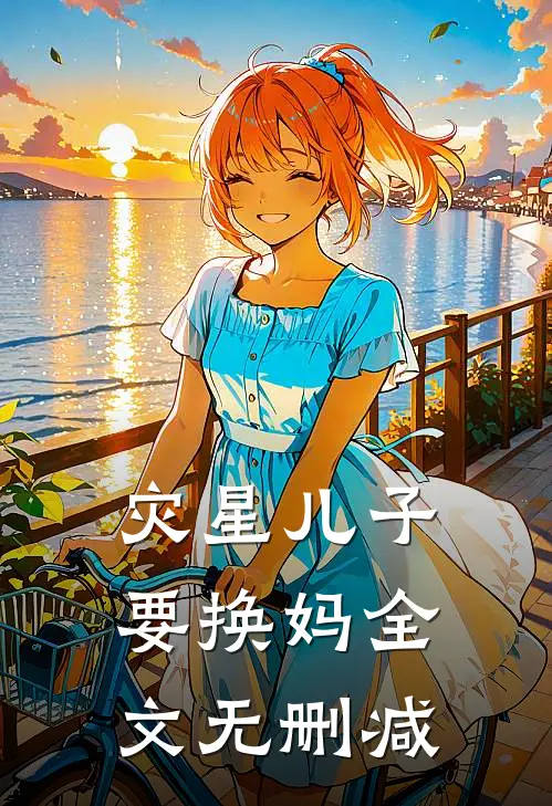 灾星儿子要换妈全文无删减