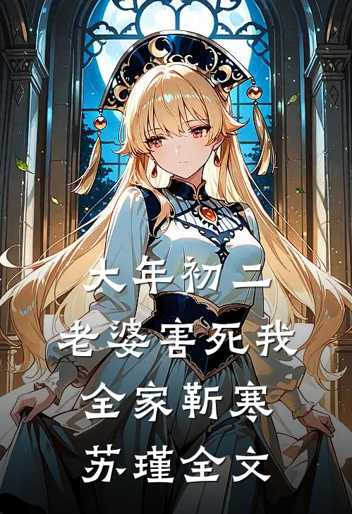 大年初二，老婆害死我全家靳寒苏瑾全文