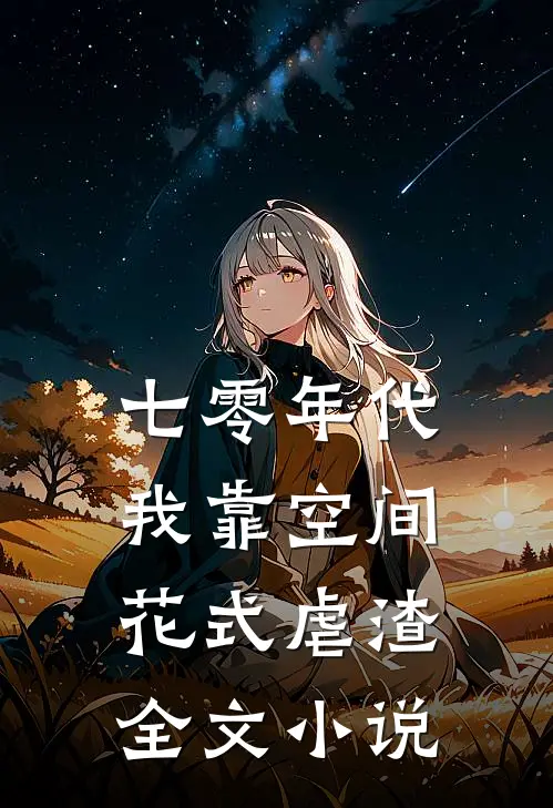 七零年代：我靠空间花式虐渣全文小说