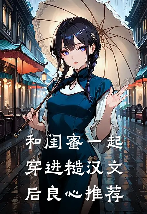 和闺蜜一起穿进糙汉文后良心推荐
